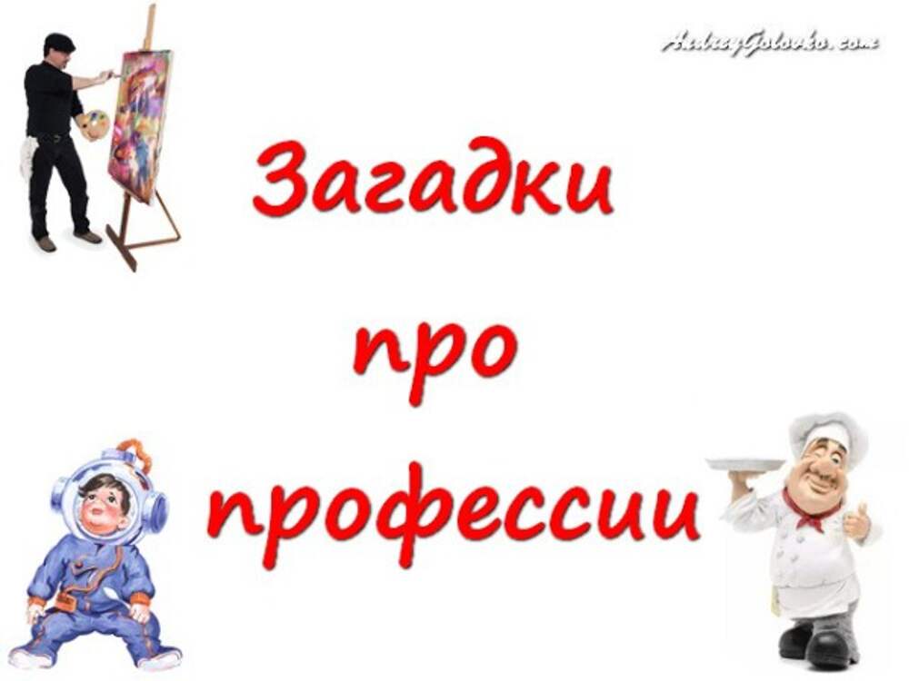 Загадки про профессии для детей. Загадки. Профессии. Загадки по профессиям. Загадки о профессиях для дошкольников.