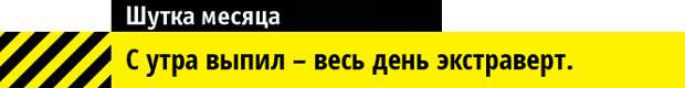 Шутка месяца Шутка месяца