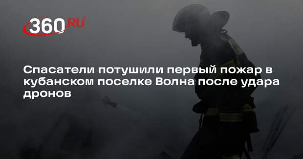 Оперштаб заявил о ликвидации одного из двух пожаров в кубанском поселке Волна