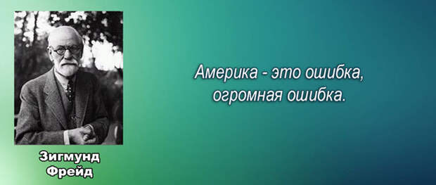 З. Фрейд: Америка - это ошибка, огромная ошибка