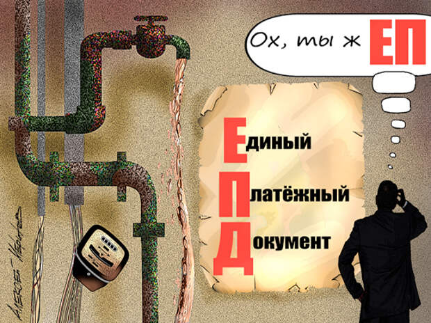 По россиянам ударят реформой квитанций ЖКХ По россиянам ударят реформой квитанций ЖКХ