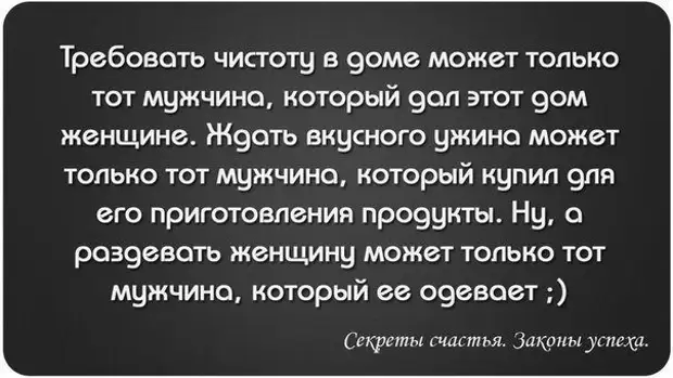 Мужчина не может. Мужчина может требовать. Требовать от женщины порядка в доме. Мужчина не может обеспечить женщину. Ответственность за женщину.