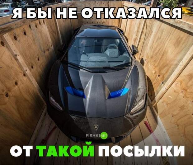 Я бы не отказался от такой посылки авто, автомобили, автоприкол, автоприколы, подборка, прикол, приколы, юмор