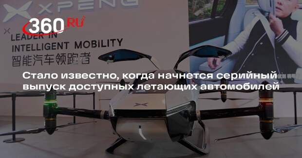 Массовое производство летающих машин начнется в Китае в 2026 году