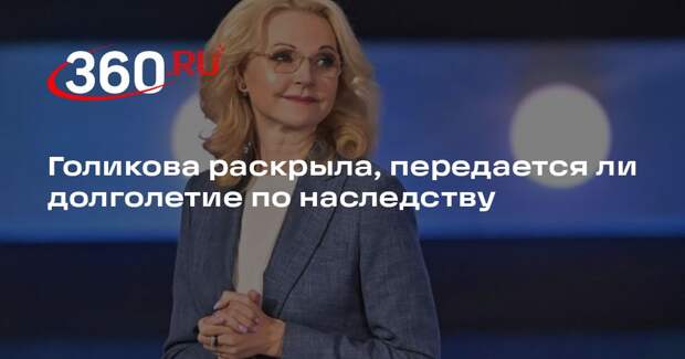 Голикова: долголетие не передается по наследству