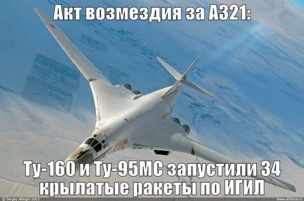 Акт возмездия за А321: Ту-160 и Ту-95МС запустили 34 крылатые ракеты по ИГИЛ Акт возмездия за А321: Ту-160 и Ту-95МС запустили 34 крылатые ракеты по ИГИЛ
