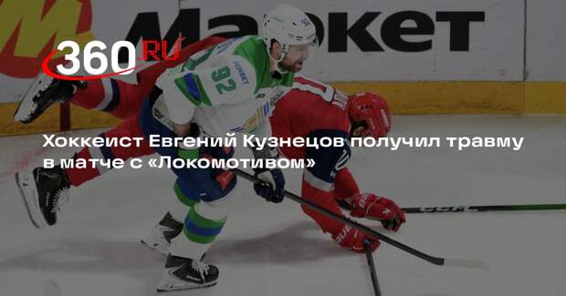 КХЛ: в матче «Салават Юлаев» — «Локомотив» Кузнецова увезли со льда на носилках