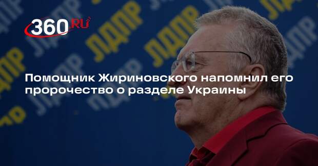 Экс-депутат Власов напомнил о разрезании Жириновским торта в виде карты Украины