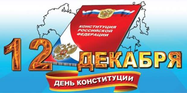 Конституция РФ празднует 22-ой день рождения. Конституция РФ празднует 22-ой день рождения.