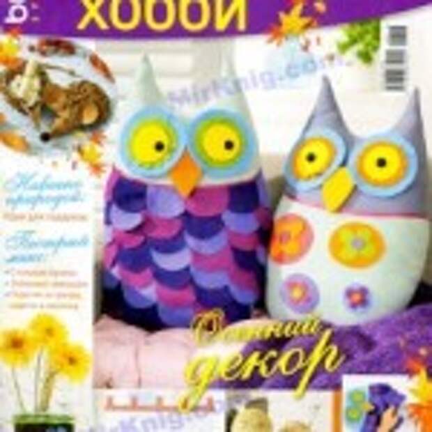 Burda special № 3 2013 Специальный выпуск Мое любимое хобби