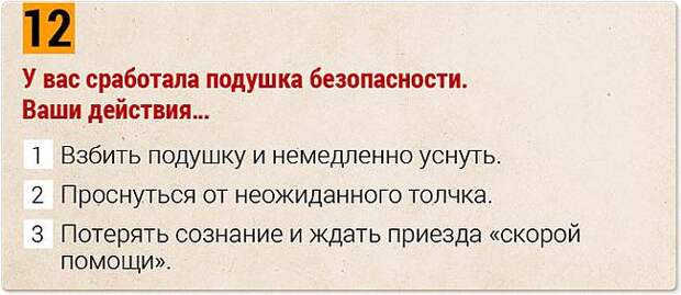Шуточный тест на знание ПДД Шуточный тест на знание ПДД