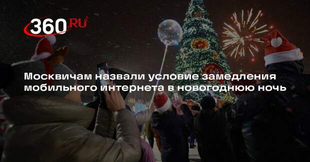 Депутат Свинцов допустил замедление мобильного интернета в Москве 31 декабря