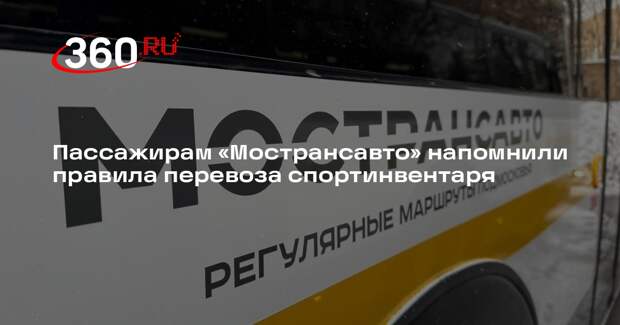 Пассажирам «Мострансавто» напомнили правила перевоза спортинвентаря