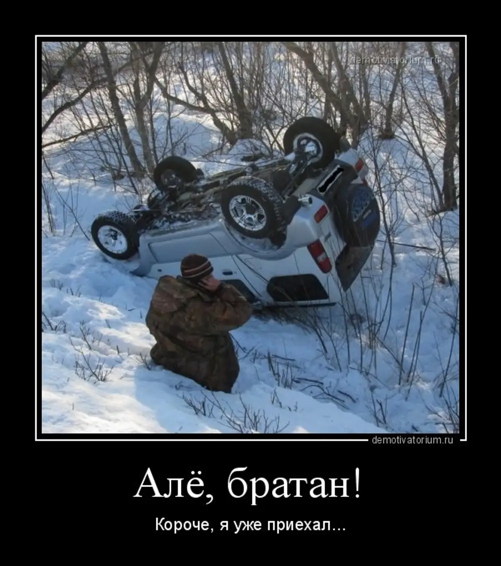 Я приехал братан. Я в тебя верю. Квадроцикл прикол. С приездом брат. Я приехал братан.