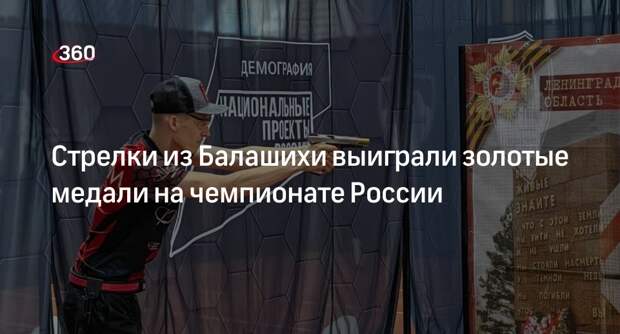 Стрелки из Балашихи выиграли золотые медали на чемпионате России