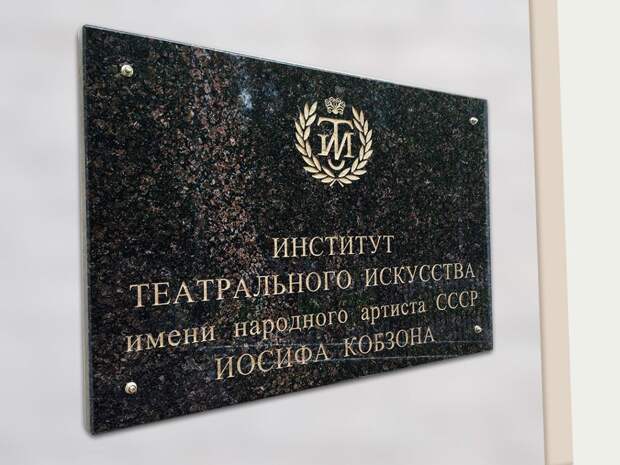 фото: Институт театрального искусства им. Кобзона