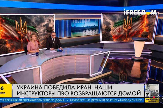 Журналисты украинского телеканала "Freeдом": Украина одержала победу над Ираном
