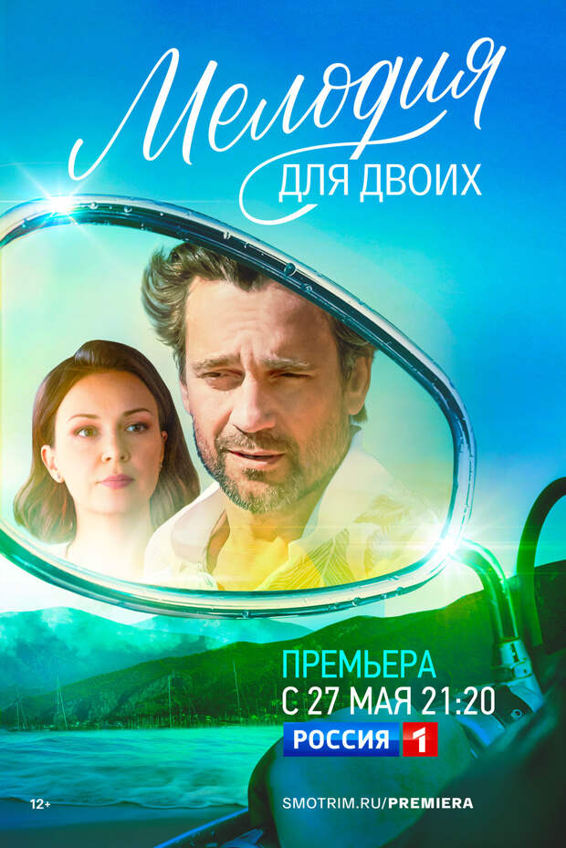 Телепремьера «Мелодии для двоих» с Анной Тараторкиной и Дмитрием Миллером состоится 27 мая