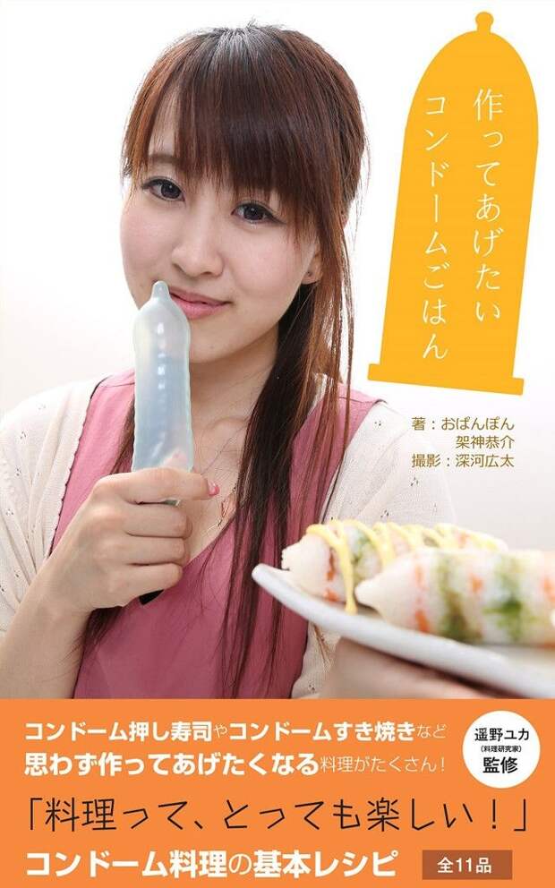 Использование презерватива на кухне, кулинарное использования презерватива, японская книга презерватив блюда