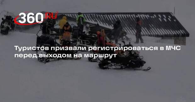 Туристов призвали регистрироваться в МЧС перед выходом на маршрут