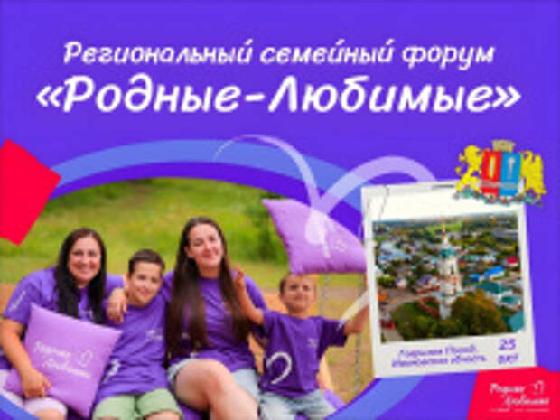 В Ивановской области пройдет региональный семейный форум Движения Первых «Родные-Любимые»