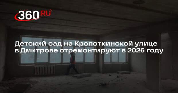 Детский сад на Кропоткинской улице в Дмитрове отремонтируют в 2026 году