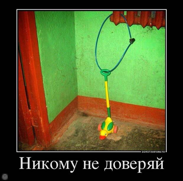 Не доверяй никому! 33