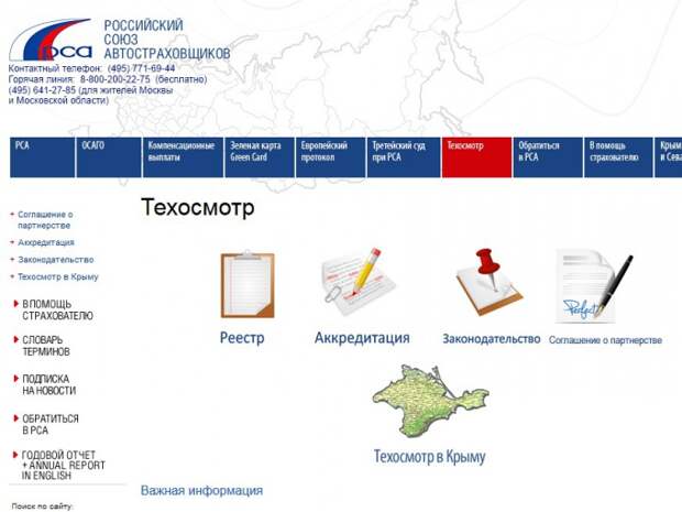 Реестр операторво техосмотра на сайте РСА