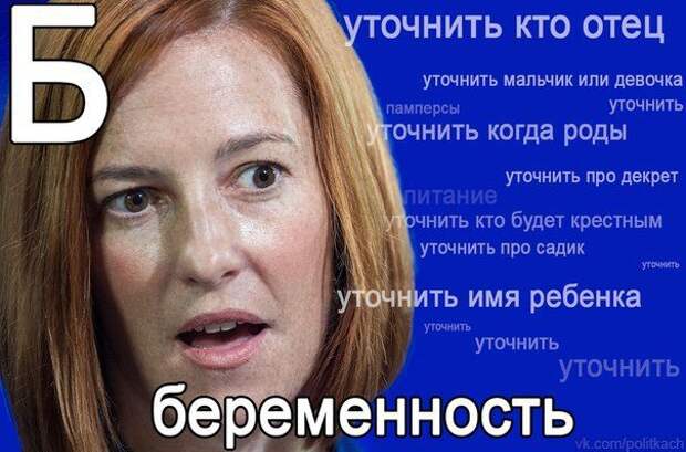 Псаки. Все приколы интернета