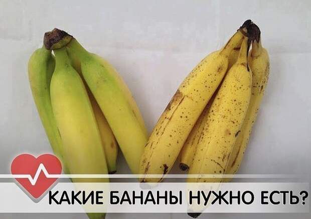 КАКИЕ БАНАНЫ НУЖНО ЕСТЬ: ЗЕЛЕНЫЕ ИЛИ С ТЕМНЫМИ ТОЧКАМИ? КАКИЕ БАНАНЫ НУЖНО ЕСТЬ: ЗЕЛЕНЫЕ ИЛИ С ТЕМНЫМИ ТОЧКАМИ?
