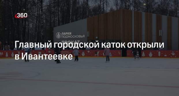 Главный городской каток открыли в Ивантеевке