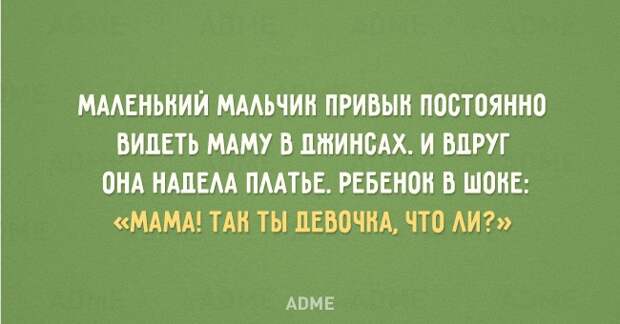 МААЕНЬНИИ МААЬЧИН ПРИВЫН ПОСТОЯННО ВИДЕТЬ МАМУ В ДШИНОАХ И ВДРУГ ОНА НАДЕАА ПААТЬЕ РЕБЕНОН В ШОНЕ МАМА ТАН ТЫ ДЕВОЧКА ЧТО АИ АВМЕ