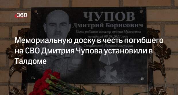 Мемориальную доску в честь погибшего на СВО Дмитрия Чупова установили в Талдоме