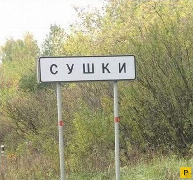 Прикольные названия населенных пунктов России (21 фото)