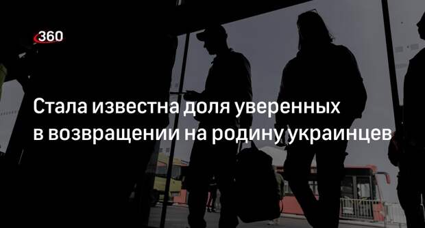 РИА «Новости»: только треть украинцев уверены в том, что вернутся домой