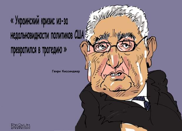 Генри Киссинджер. Иллюстрация: Александр Горбаруков, ИА REGNUM