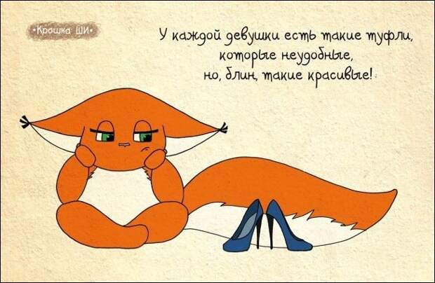 Девичья правда от белки Ши белка, рисунки