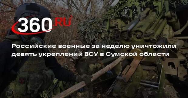 Российские военные за неделю уничтожили девять укреплений ВСУ в Сумской области