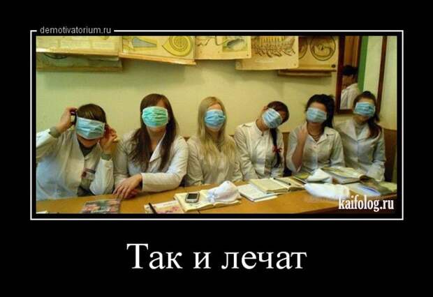 Демотиваторы про медицину и врачей (45 демок)