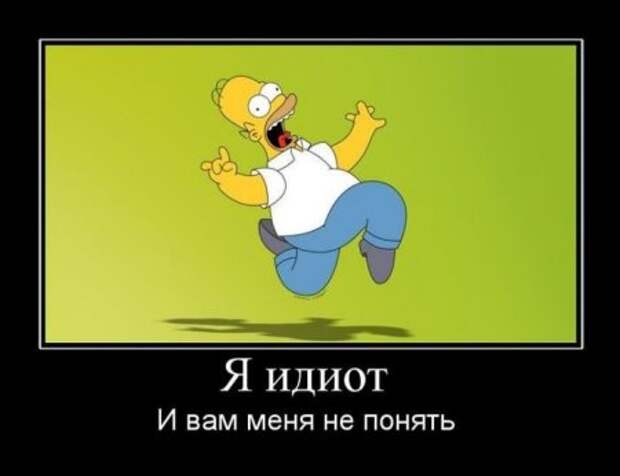 Плохих демотиваторов нет.