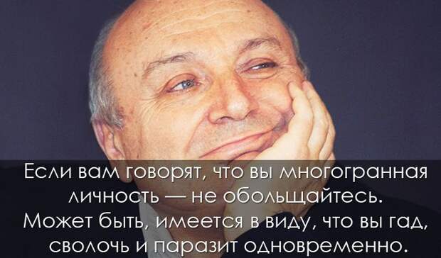 25 крылатых высказываний знаменитого юмориста Михаила Жванецкого Жванецкий, высказывание, фразы, цитаты, юмор