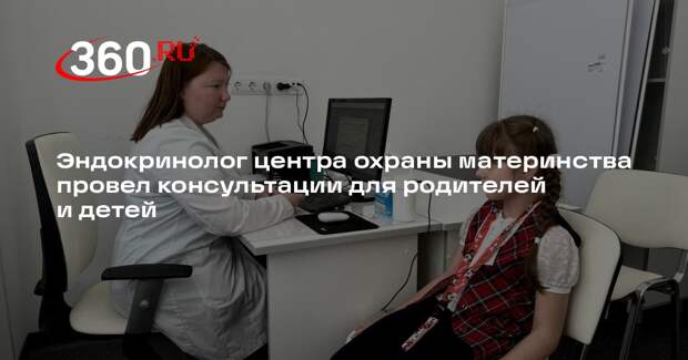Эндокринолог центра охраны материнства провел консультации для родителей и детей