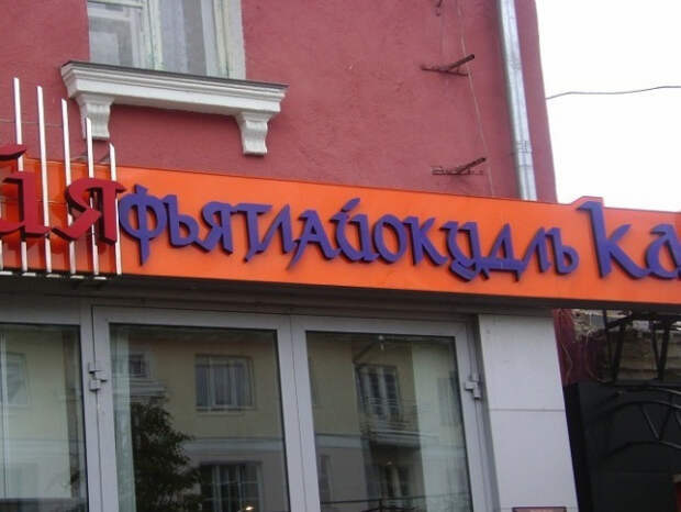 странные названия кафе