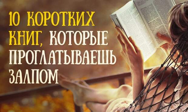 10 коротких книг, которые проглатываешь залпом