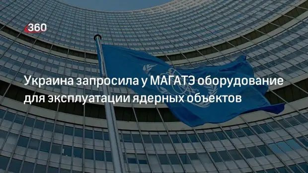 МАГАТЭ: Украина запросила оборудование для эксплуатации ее ядерных объектов