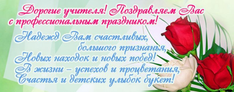 Поздравления с днем учителя в стихах и открытках, коротко и красиво.