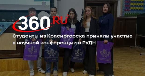 Студенты из Красногорска приняли участие в научной конференции в РУДН