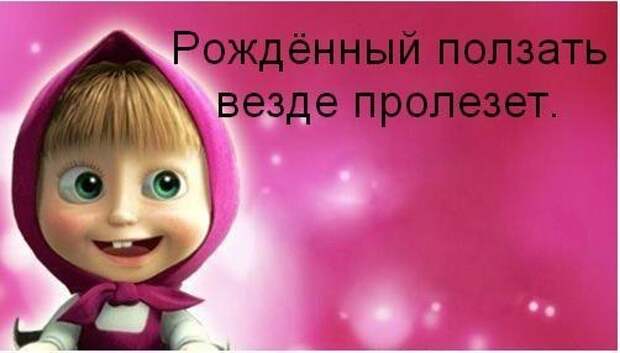 Маша и Медведь: прикольные картинки с надписями Маша и Медведь: прикольные картинки с надписями