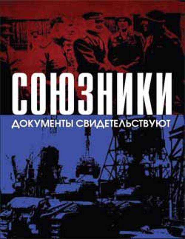 А ведь мы были союзниками А ведь мы были союзниками