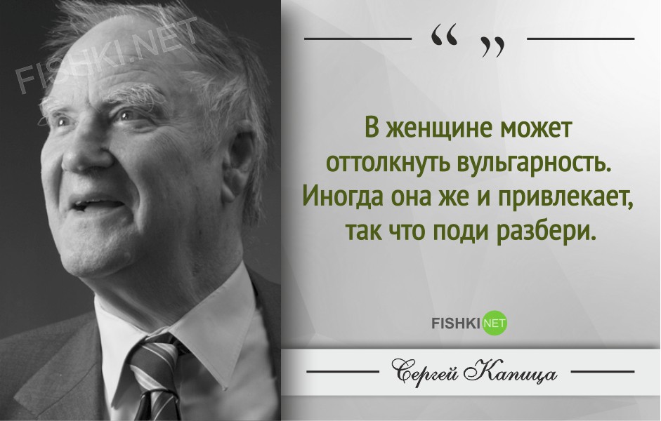 Гениальные цитаты Сергея Капицы Гениальные цитаты Сергея Капицы Сергей Капица, Цитаты знаменитых людей